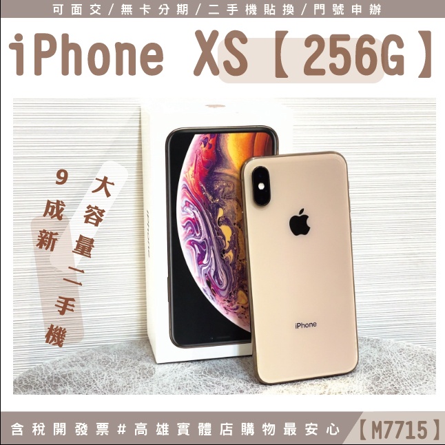 IPHONE【XS】256G 二手機 非64g 5.8吋 非11pro13pro 可貼換【米米科技】M7715