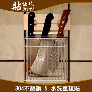 菜刀架 304不鏽鋼 可重複貼 無痕掛勾 臺灣製造 貼恆玖 壁掛式 刀具架 刀座