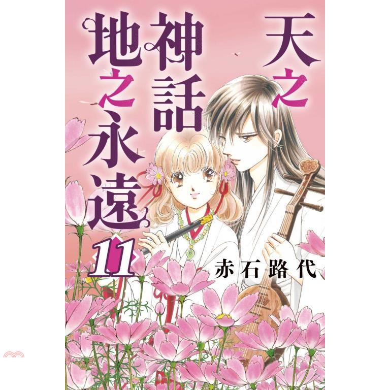 天之神話地之永遠11