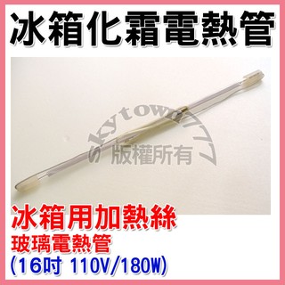 【全新】冰箱化霜電熱管 16吋 (約40cm.110V.180W) 除霜電熱管 加熱管 化霜玻璃管 玻璃電熱管 冰箱加熱