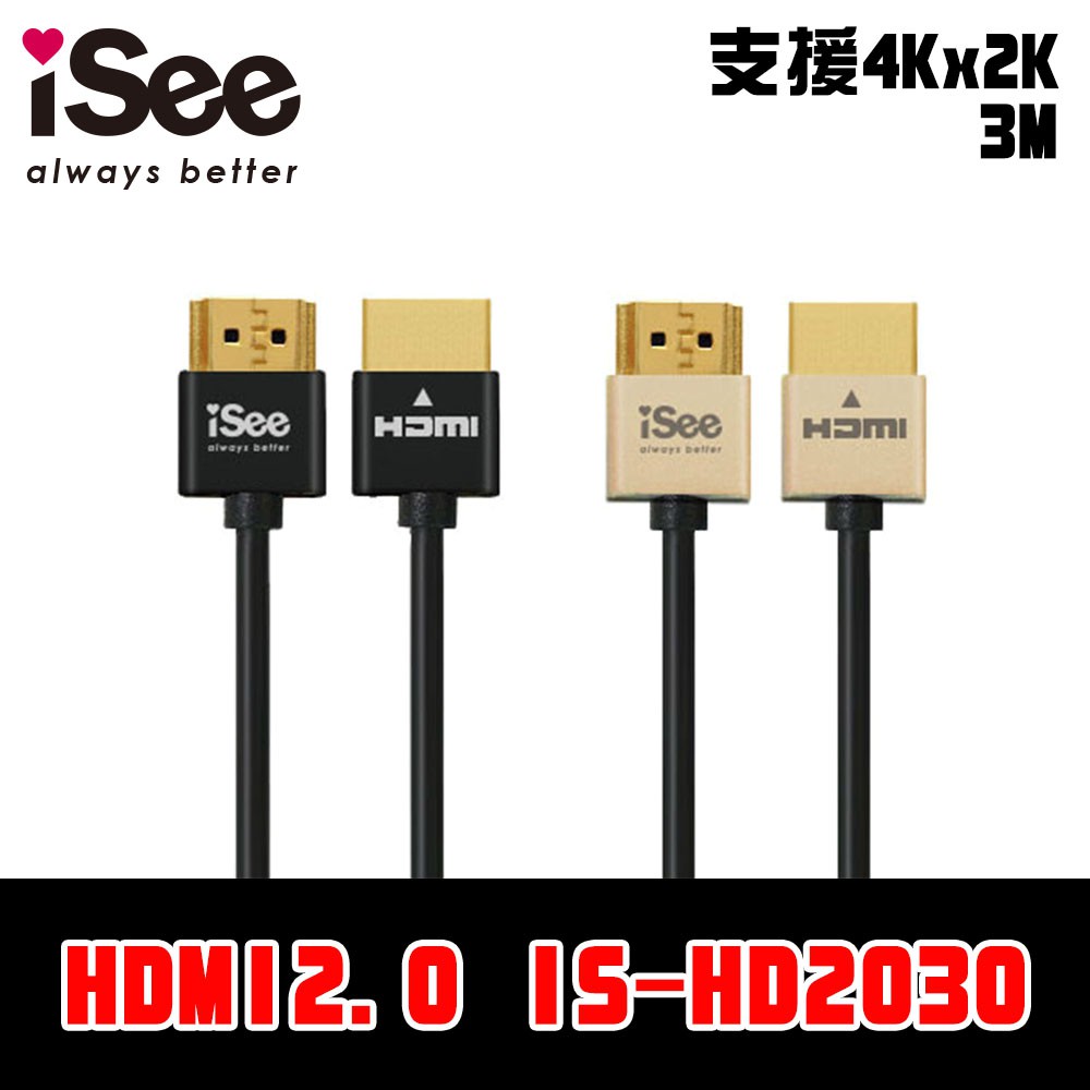 【HDMI2.0】iSee  鋁合金超高畫質影音傳輸線 3.0M (IS-HD2030)