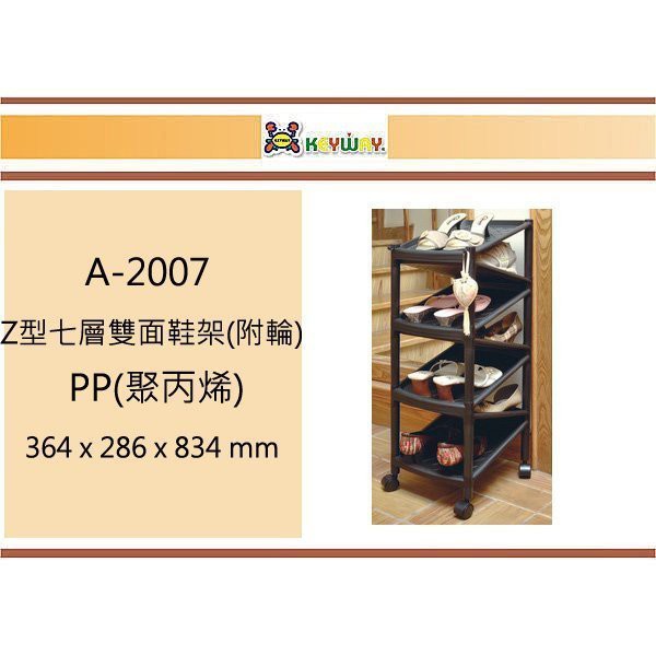 (即急集) 買2個免運不含偏遠 聯府 A-2007 Z型七層雙面鞋架(附輪) 台灣製