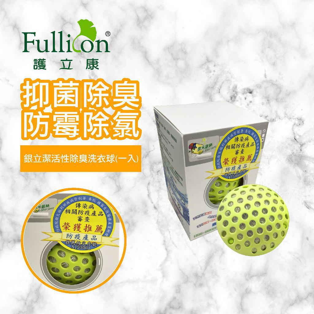 【護立康 免運費】衣物清潔 銀立潔 寵物清潔 銀離子抑菌 清潔 滅菌 防疫 天然 洗衣球