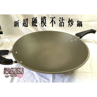 ♥梁媽媽♥ 新鑄造超硬模不沾 炒鍋 38CM(單把) 炒菜鍋 不沾鍋(不沾性極佳!) /臺灣製造--可加購不銹鋼鍋蓋