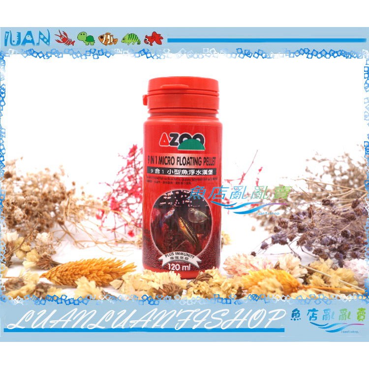 【魚店亂亂賣】AZOO小型魚浮水漢堡120ml愛族9合1飼料另售燈魚、孔雀魚漢堡(上浮性飼料)台灣製造魚飼料