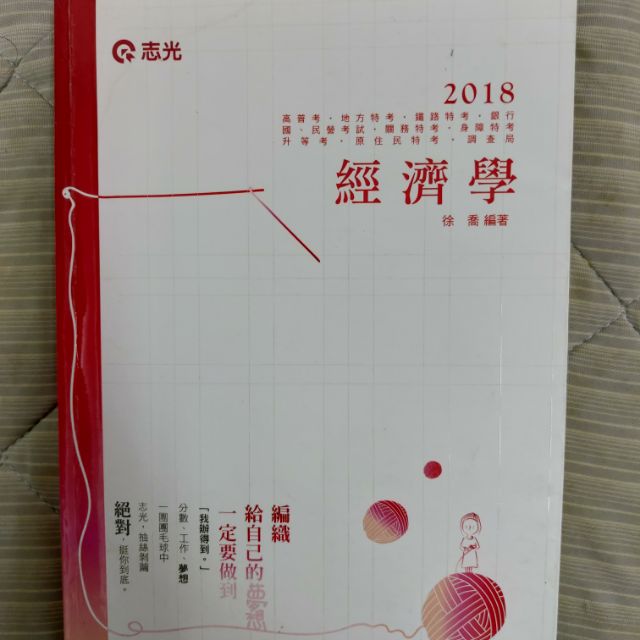 2018志光徐喬經濟學