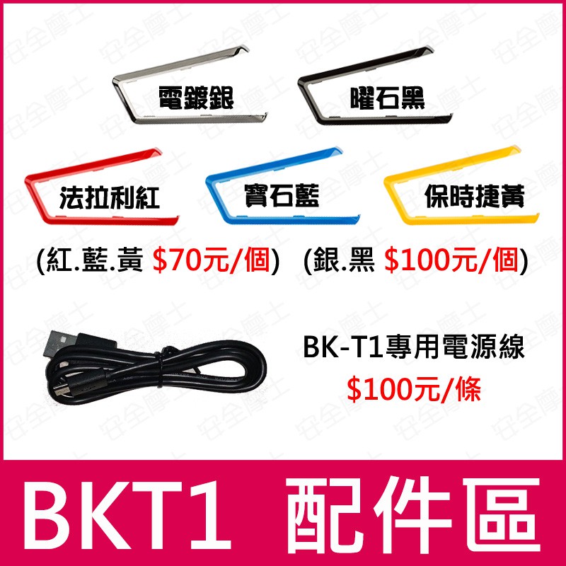 出清特價中◎原廠配件◎ BK-T1 BKT1 飾版 電源線 充電線 數據線