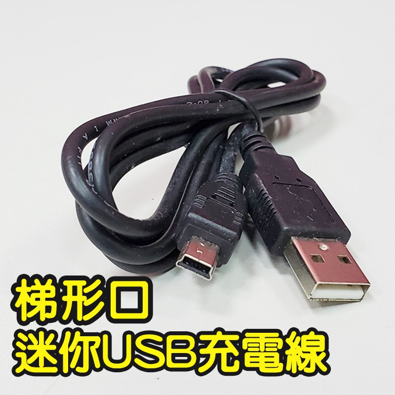 USB MINI 梯形口充電線