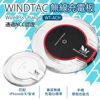 WINDTAC WT-ACH 無線充電座 充電盤 (全新未拆)
