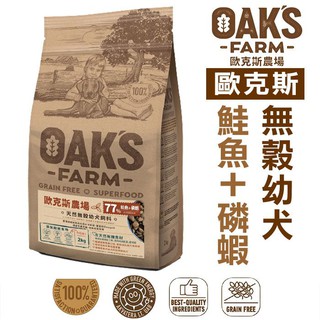 OAKS 歐克斯 天然無穀幼犬 鮭魚+磷蝦 (2kg / 12kg)