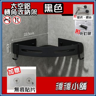 【臺灣現貨】【免打孔 太空鋁 轉角 收納 置物架 】浴室 衛浴 美觀 造型 實用 工業 簡約 掛勾 沐浴乳 沐浴乳架