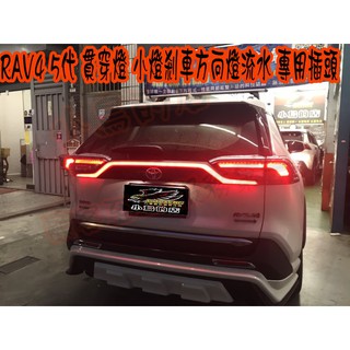 【小鳥的店】2019-23 RAV-4 5代 光柱LED 後廂飾條 貫穿燈 導光 跑馬 流水 替換式 方向燈 rav4
