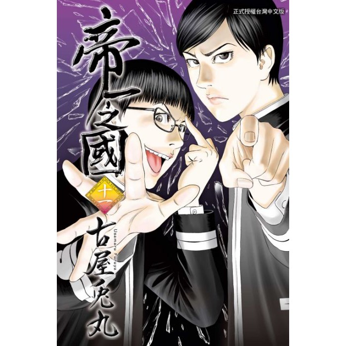 少年漫畫 帝一之國11 古屋兎丸 東立漫畫 Avi書店 蝦皮購物