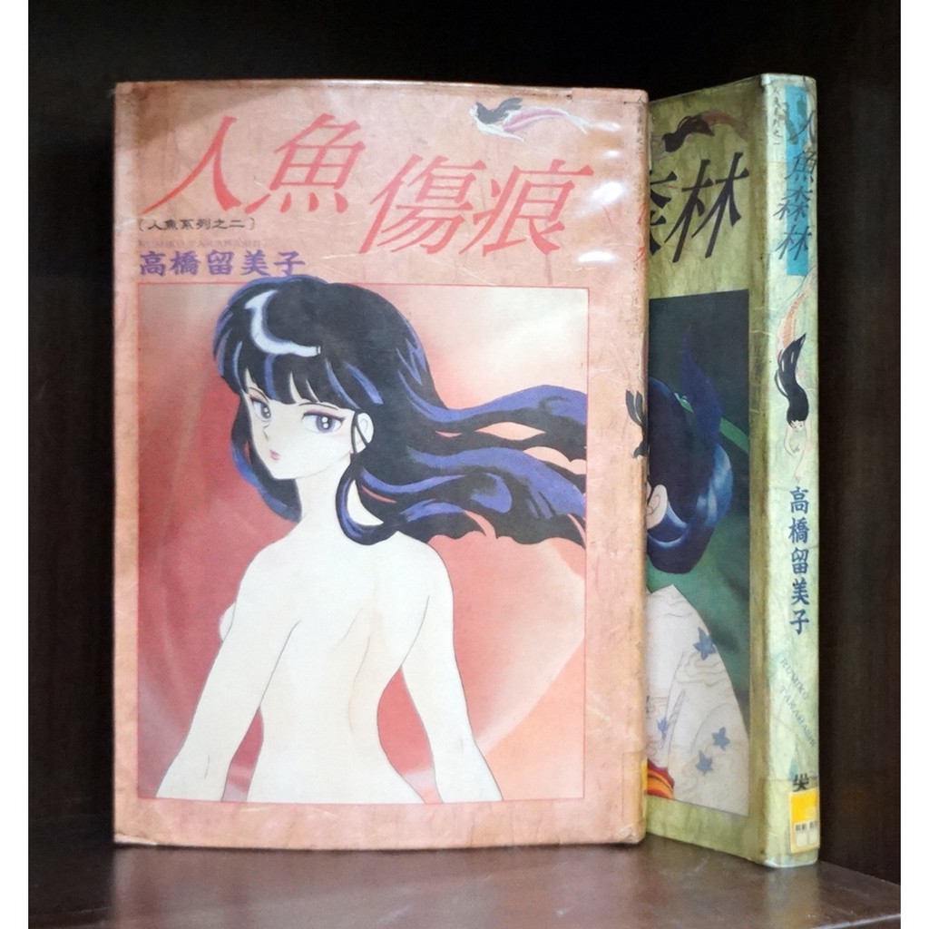 人魚系列人魚傷痕人魚森林 全 高橋留美子 霸氣貓 現貨 散本 蝦皮購物