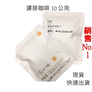 【療心咖啡｜一同咖啡】濾掛咖啡 濾掛 咖啡 濾掛式 黑咖啡 咖啡包 掛耳 一同咖啡 現貨 免運 快速出貨