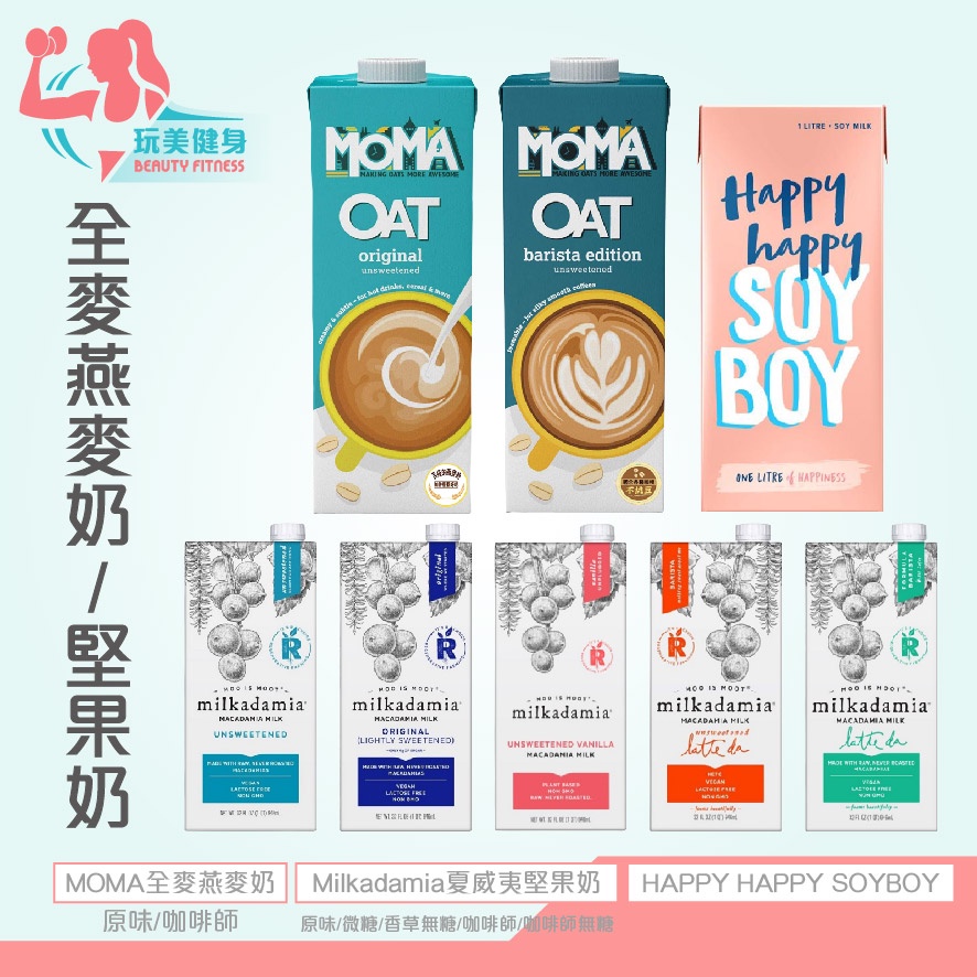 【玩美健身】 Happy Happy Soyboy 全素奶 植物 MOMA全麥燕麥奶 Milkadamia 夏威夷堅果奶