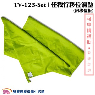 強生任我行移位滑墊 附移位板 TV-123SET TV123SET 移位滑墊B款 臥床移位 病人搬運