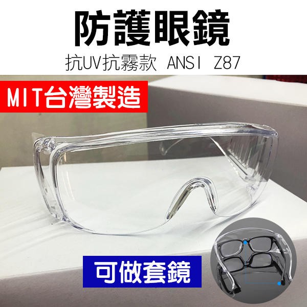 歐美多國認證＊台灣製＊防武漢肺炎！防護眼鏡 抗UV抗霧款ANSI Z87 可做套鏡 經美國認證 防風鏡【飛兒】