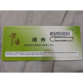 原燒 燒肉 768元現金券！餐券(禮券) 多張