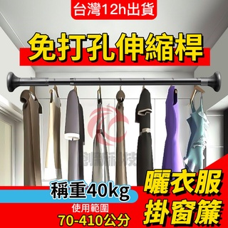 小不記臺灣出貨【免打孔！德國烤漆】 窗簾桿 門簾桿 免打孔 伸縮桿 多功能晾衣桿 曬衣桿 浴簾桿 陽臺桿 桿