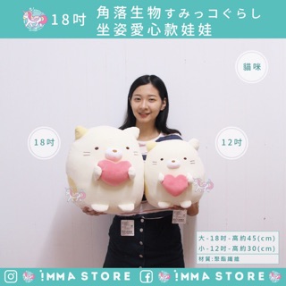 正版【角落生物】SAN-X 娃娃 坐姿 愛心 米白 貓咪 抱枕 |IMMA-STORE|溫暖好物 交換禮物