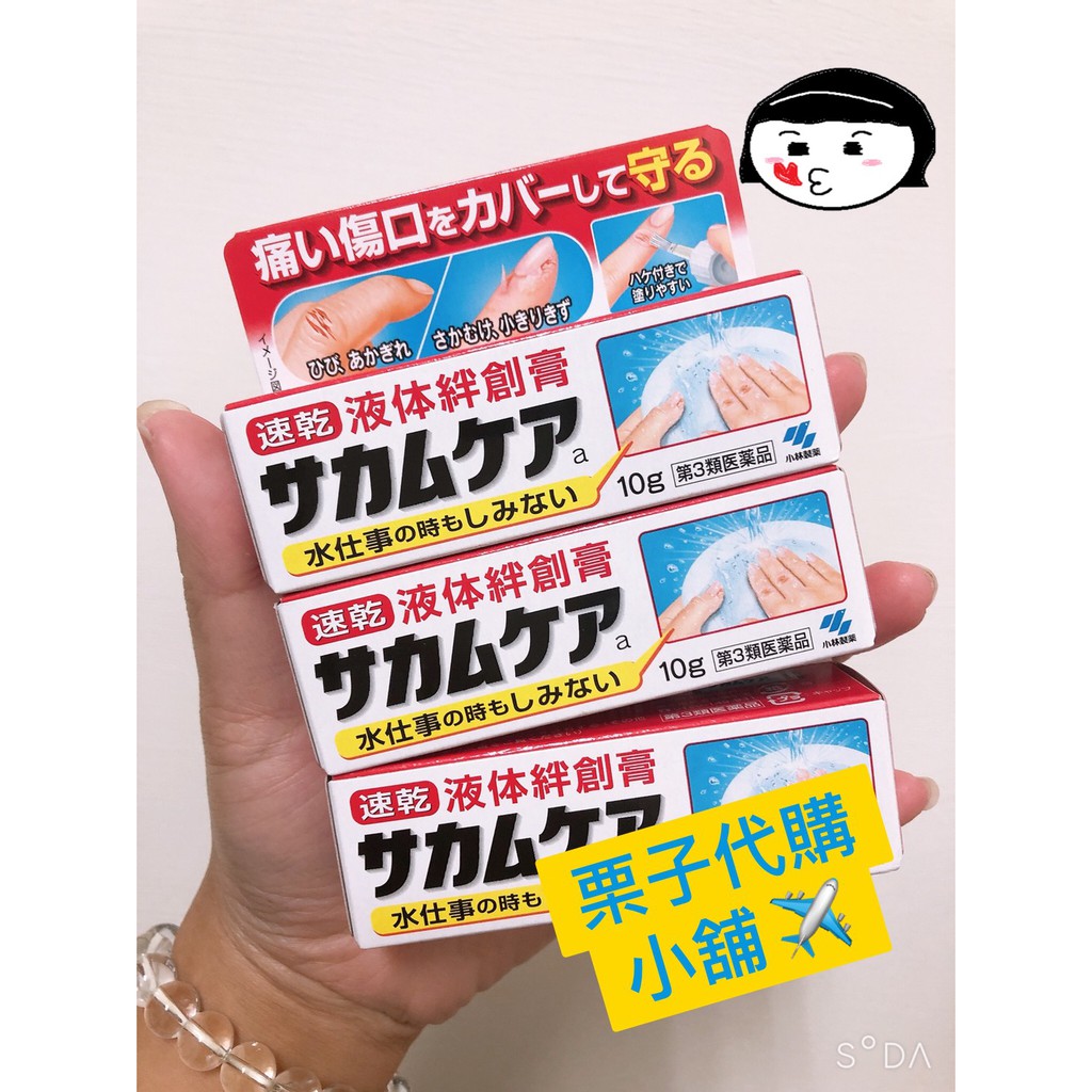 🔥現貨馬上出🔥栗子代購🔥日本小林液體絆創膏 液體OK蹦  隱形膠布