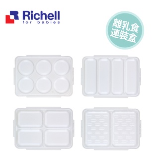 [現貨]日本Richell利其爾第三代離乳食連裝盒 30ml/50ml/80ml/133ml 食連裝盒 食物分裝盒