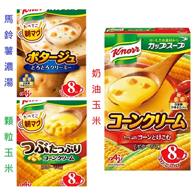 +爆買日本+ 味之素 Knorr 奶油玉米濃湯 馬鈴薯濃湯 玉米濃湯 8袋入日本湯品 AJINOMOTO