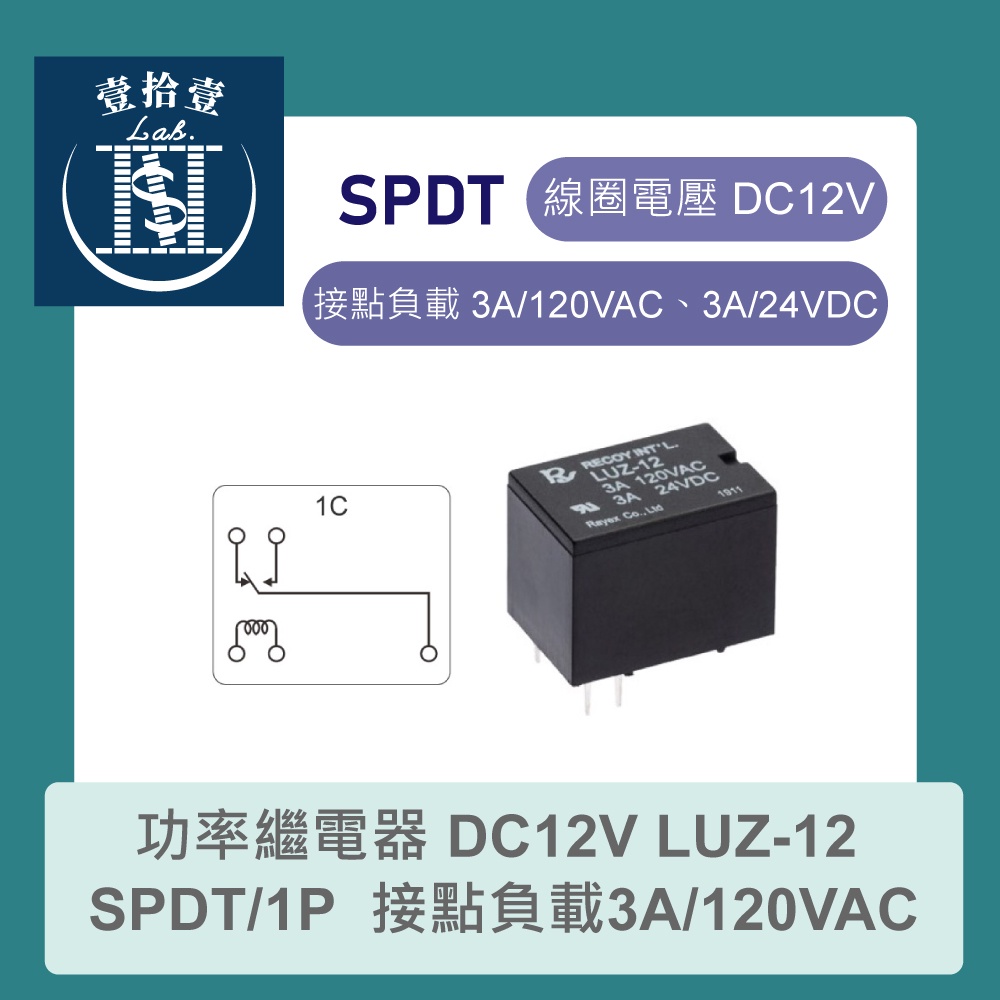 【堃喬】功率繼電器 DC12V LUZ-12 SPDT/1P 接點負載3A/120VAC
