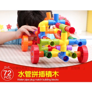 【小太陽玩具屋】onshine 水管拼插積木 72pcs 加大版 彩盒 水管積木 積木 積木玩具 大積木 玩具 7121