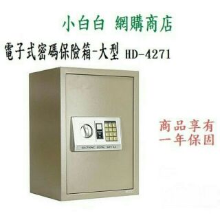 $小白白$ 檔期促銷~TRENY網路經銷~電子密碼保險箱 HD-4271~保險櫃保管箱金庫/收納箱收納櫃/置物箱置物櫃