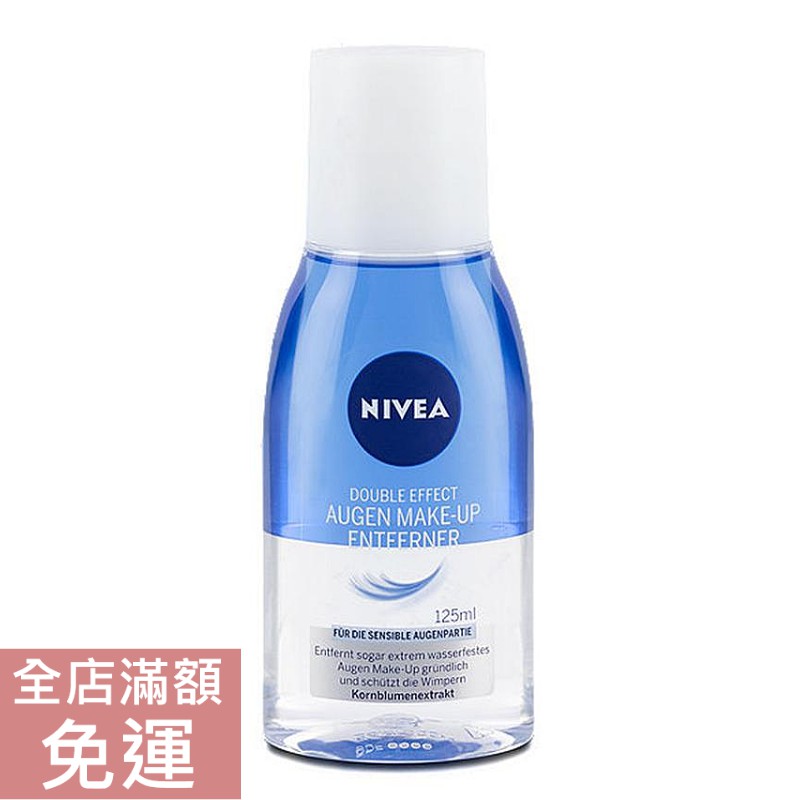 【現貨】 德國 NIVEA 雙效眼唇卸妝水125ml 溫和卸妝 附發票 防水眼部卸妝液
