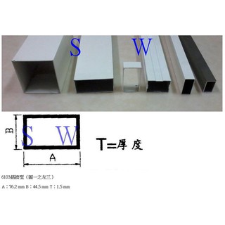鋁材 鋁料 方管 鋁擠型 76.2*44.5 mm 鋁材 鋁門窗 鋁料 紗門 紗窗《昇瑋五金》