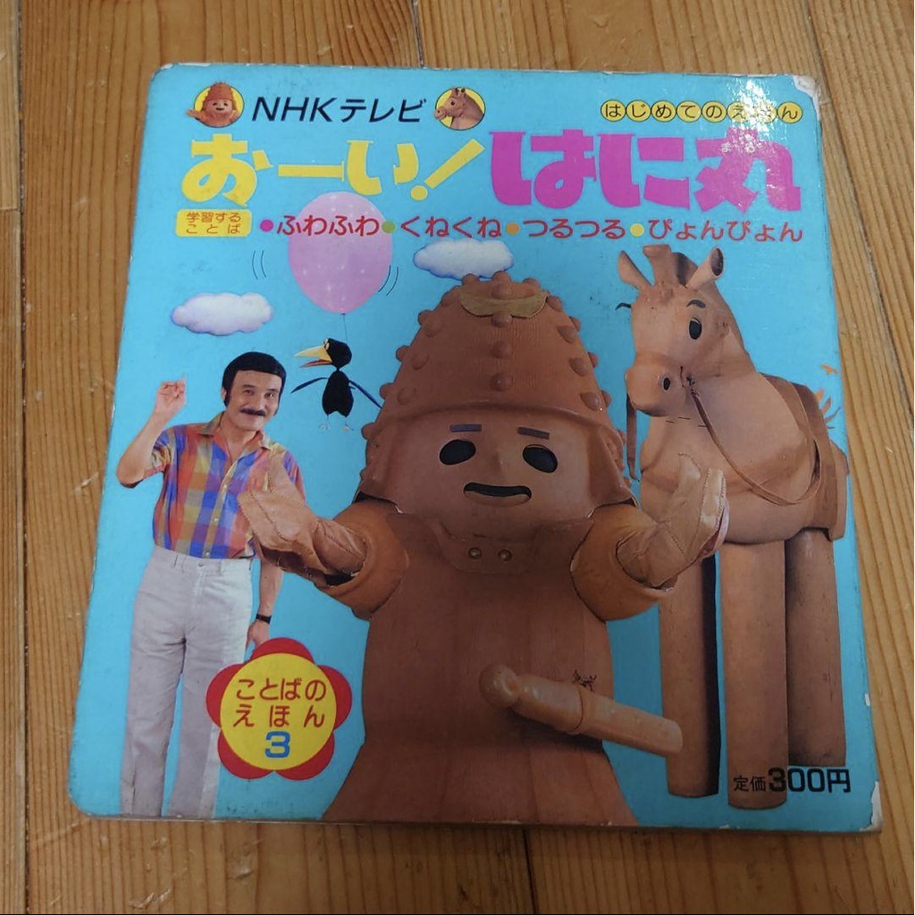 埴輪王子最初的繪本おーい はに丸はじめてのえほん 蝦皮購物