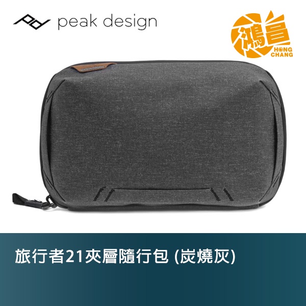 Peak Design 旅行者21夾層隨行包 炭燒灰色 公司貨 相機側背包 TECH POUCH【鴻昌】