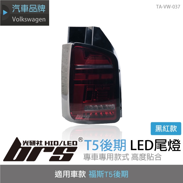 【brs光研社】TA-VW-037 T5 後期 LED 尾燈 紅黑款 小改 汽車 VW Volkswagen 福斯