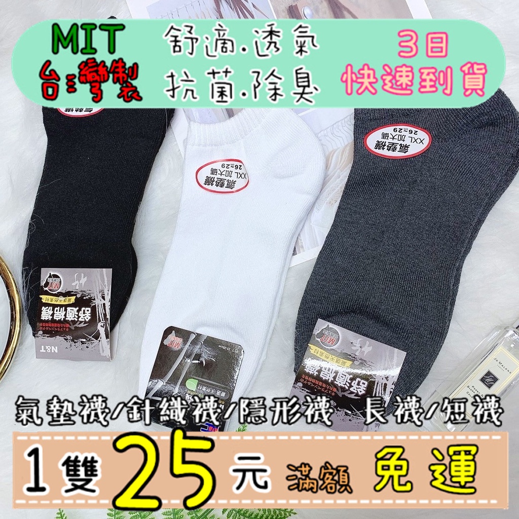 「3日到貨」台灣現貨實拍✨台灣製MIT🇹🇼抗菌除臭氣墊襪 短襪/長襪/工作襪/學生襪/毛巾襪/厚底襪/運動襪/氣墊襪