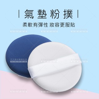氣墊粉撲-單入(不挑色)BB粉霜粉底粉膏專用[58515] | 天天美材專業批發 |