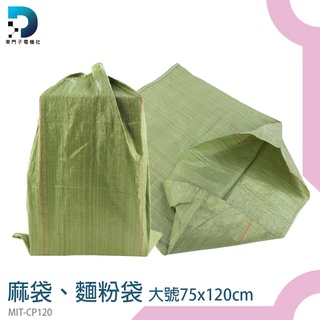【東門子電機】蛇皮袋 搬家袋 塑料編織袋 包貨 MIT-CP120 包裝代工廠 超大塑膠袋 尼龍袋子