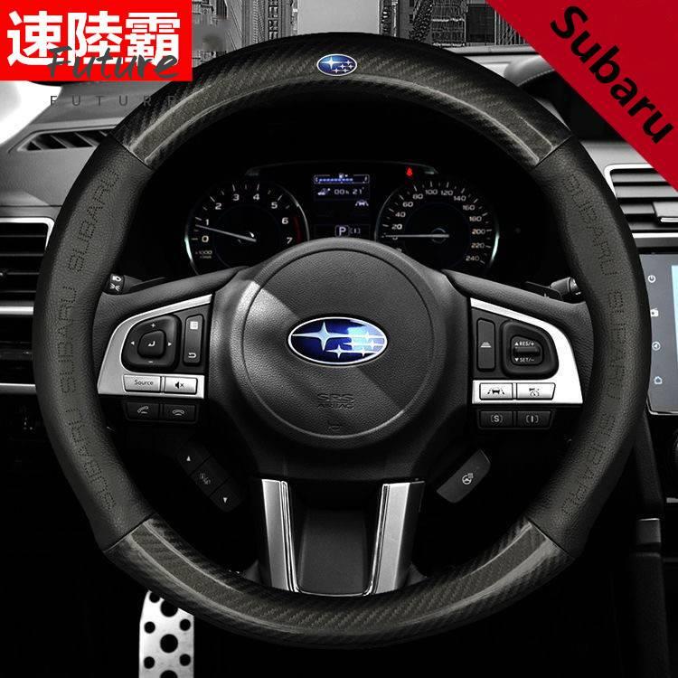 🌟台灣現貨汽車機車配件🌟 Subaru 速霸陸 碳纖維真皮方向盤套 方向盤皮套 Impreza XV Fores