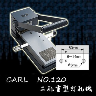 <二入以上郵寄>咖路 CARL日本 NO.120 二孔重型打孔機 15mm 160張 打孔/打洞/穿孔/穿洞 含稅