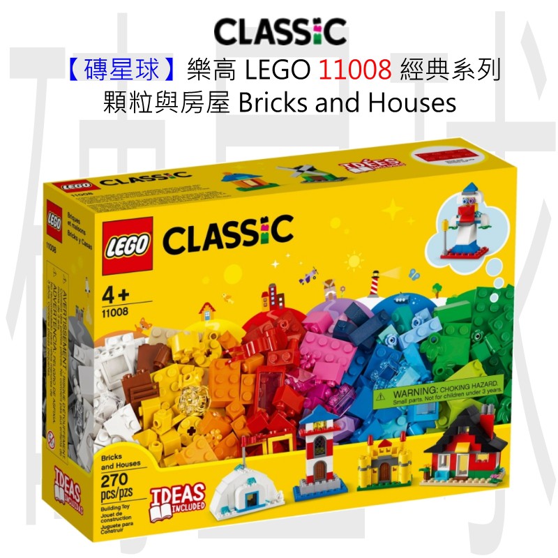 【磚星球】樂高 LEGO 11008 經典系列 顆粒與房屋 Bricks and Houses