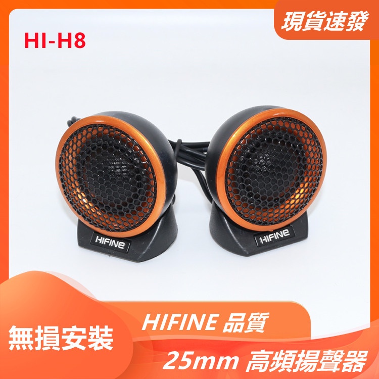 【現貨速發】 HIFINE HI-H8 汽車音響高音喇叭頭 25mm 圓頂揚聲器  車載發燒喇叭仔  機車無損改裝