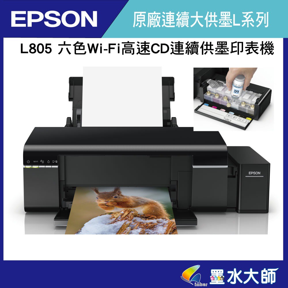 墨水大師 Epson L805原廠連供 單列印 Cd光碟片列印 無線網路 公司貨 墨水搭673 6色墨水 蝦皮購物