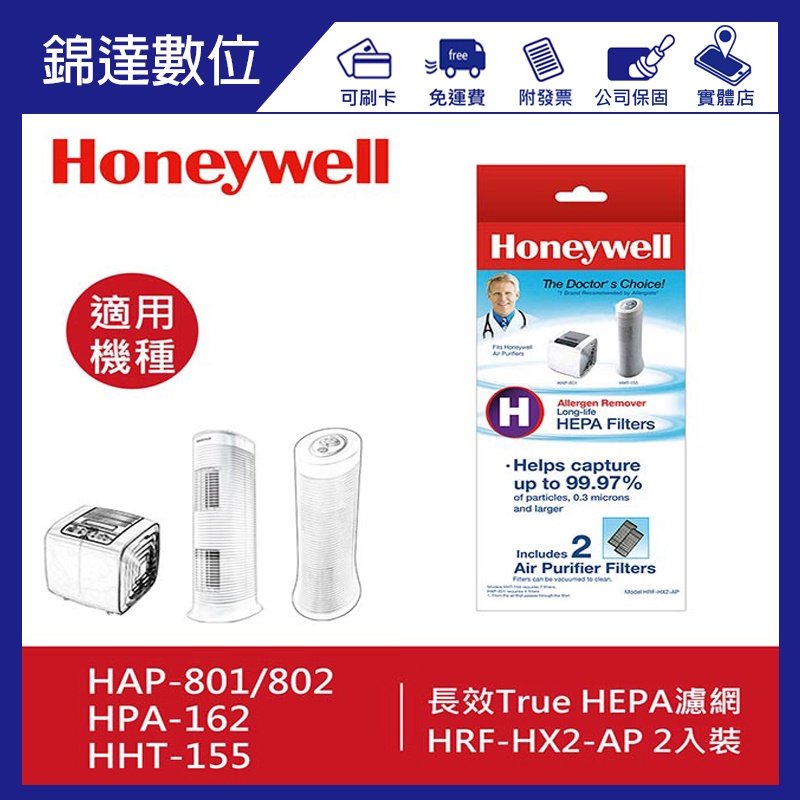 ＊錦達＊Honeywell 長效True HEPA濾心HRF-HX2-AP(2入裝) 另有HRF-APP1