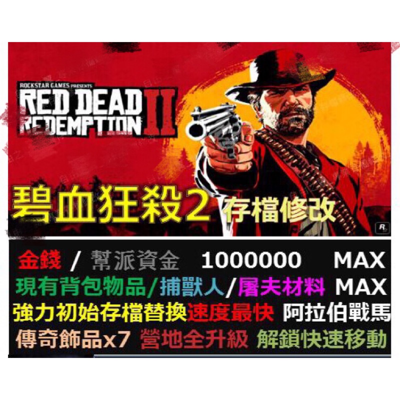 Ps4 碧血狂殺2 遊戲存檔修改替換修改器金手指荒野大鏢客2 蝦皮購物