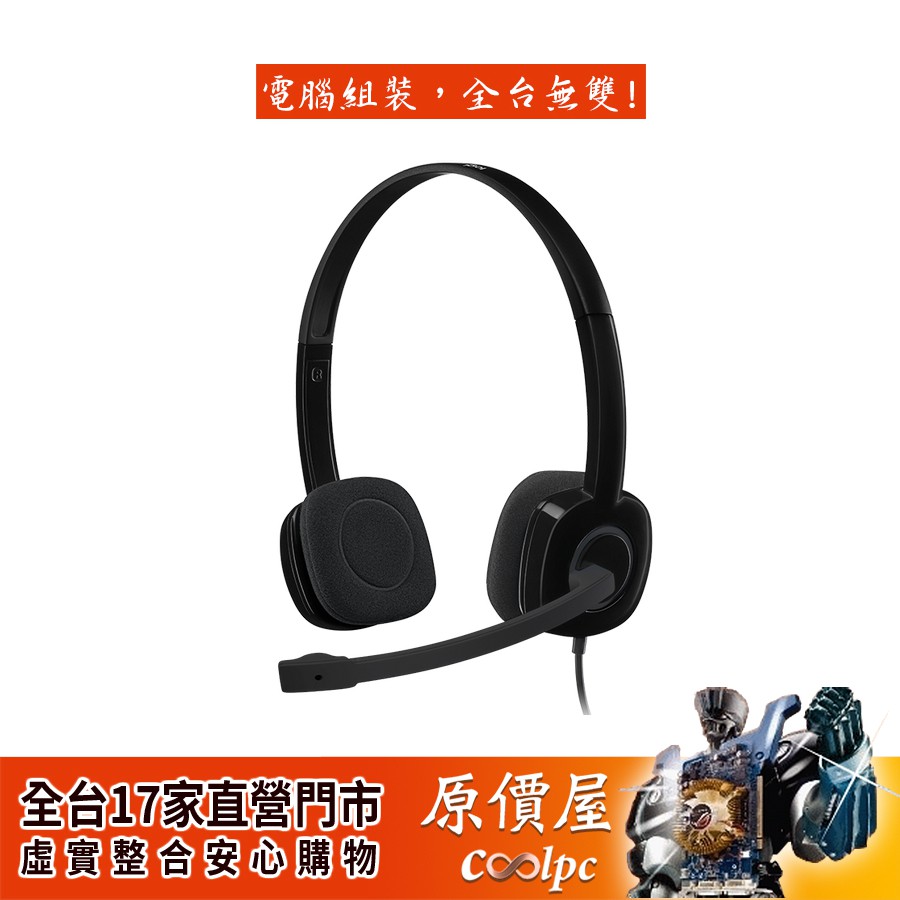 Logitech羅技 H151 立體聲耳麥/3.5mm/有線/可調式頭帶/耳麥/原價屋