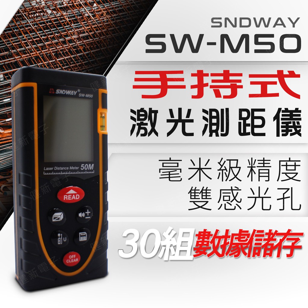 【健新電子】深達威 SW-M50 紅外線激光測距儀  高精度電子尺紅外線測 激光尺 電子尺 雷射光尺 #089642