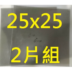 25x25cm 2片組 偏光片 物理光學科學實驗 偏振片 偏光膜 可用於 LCD LED 液晶螢幕顯示器 老化淡化變黑