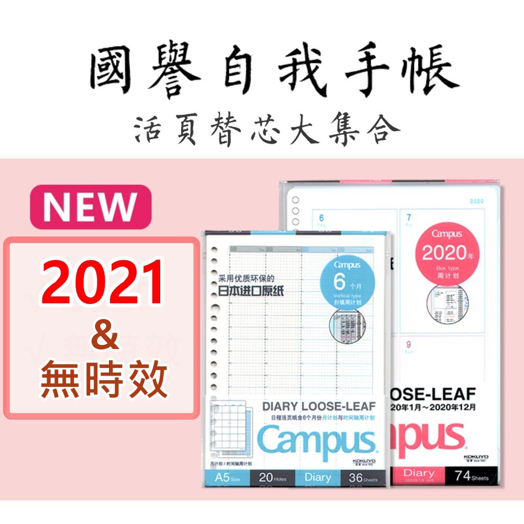 台灣現貨 21年新款國譽自我手帳活頁替芯無時效自填手帳直式時間軸a5 孔b5 26孔 蝦皮購物
